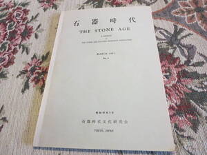 資料　石器時代　８号　昭和４２年３月　埼玉県橋立岩陰遺跡　熊本県御領貝塚　北海道七飯町鳴川遺跡