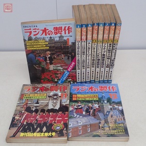 ラジオの製作 1979年/昭和54年 1〜8、10〜12月号 まとめて11冊セット 電波新聞社 当時物 BCL アマチュア無線 オーディオ【20