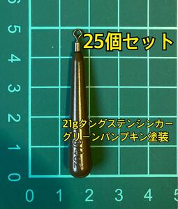 25個ヤフオク　タングステンシンカー　スリムタイプ　グリーンパンプキン塗装　3/4oz 21g