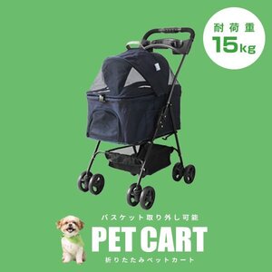 【ネイビー】新品 ペットカート 分離式 バスケット取り外し可能 4輪 耐荷重15kg 折りたたみ ペットバギー 小型犬 中型 軽量 おしゃれ