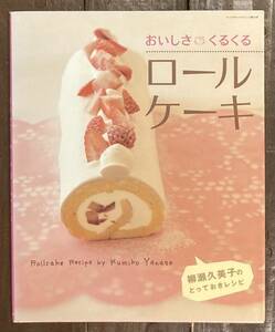 【即決】おいしさくるくるロールケーキ 柳瀬久美子のとっておきレシピ/サンリオ/メレンゲ生地/スフレ/共立て生地/シフォン生地/シュー生地