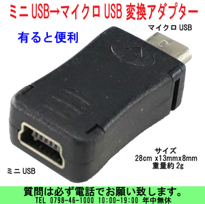 [uas]携帯電話 USB充電器 ミニUSBメス→マイクロUSB 変換アダプター Micro-Mini 充電データー ミニUSBケーブルが使用可能 新品 送料300円