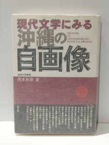 現代文学にみる沖縄の自画像　岡本恵徳（著）　高文研【ac04h】