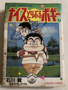 【初版】ナイスとりぷるボギー　1巻　石川賢　/ d6870/07098