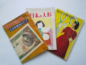 週間読売　日本歴史のナゾ　昭和33年　読売グラフ　日本の人形　昭和31年　装苑　裁ち方便利帖　昭和33年　送料無料