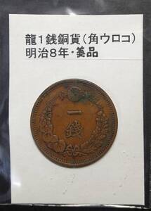 １銭銅貨・明治８年・３（１枚）