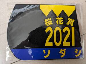 【送料込・未使用未開封】2021年桜花賞ソダシ☆ミニゼッケンコースター