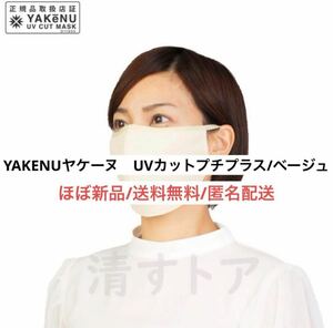 ほぼ新品ヤケーヌYAKENUPETITプチプラスUVカットマスクベージュ紫外線対策　日除け　スキンケア