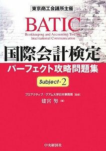 [A11490990]国際会計検定パーフェクト攻略問題集 Subject〈2〉 建宮 努; グアム大学日本事務局， プロアクティブ