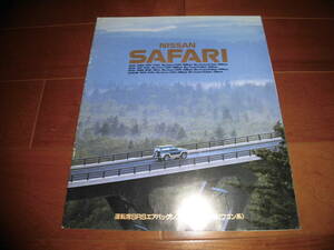 サファリ　【2代目後期　Y60系　カタログのみ　1995年8月　27ページ】　キングスロード/グランロード/スピリット・タイプⅡ他