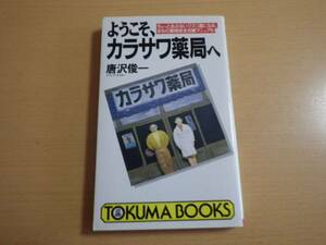 唐沢俊一■ようこそ、カラサワ薬局へ■初版