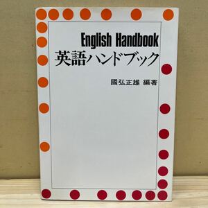 英語ハンドブック 國弘正雄 パナジアン 英文 単語 熟語 構文 英会話 テキスト/古本/経年による汚れヤケシミ傷み/状態は画像で確認を/NCで