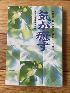 気が癒す 中国四千年の「気功」エネルギーに学ぶ / 集英社文庫