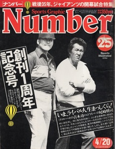 雑誌Sports Graphic Number 25(1981.4/20号)◆創刊1周年記念号◆日本ゴルフのライバル：青木功 vs. 尾崎将司/具志堅用高/ジャイアンツ◆