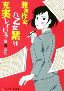 兼業作家、八乙女累は充実している メディアワークス文庫/夏海公司(著者)