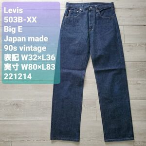 Levisリーバイス 良品 1950s vintage 復刻 503BXX BigE 日本製 140周年 ストレートデニム W32 インディゴ 1996年製 濃紺 赤耳 革パッチ 501