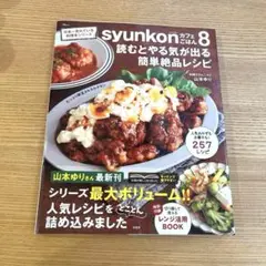 syunkonカフェごはん8 読むとやる気が出る簡単絶品レシピ