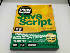 独習JavaScript 新版 外村将大