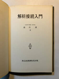 ●再出品なし　「解析接続入門」　能代清：著　共立出版：刊　昭和39年初版　※書込有