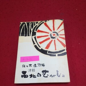 f-404※9 津軽西北のむがしコ 編著者/佐々木達司 1978年3月20日復刻発行 文芸協会出版