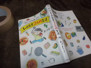 コミック　おひとりさまのあったか 1ヶ月食費2万円生活　おづまりこ(2016年)送料116円