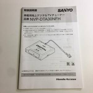 ホンダ アクセス SANYO サンヨー 地上デジタルチューナー 地デジ 車載用 チューナー取扱説明書 NVP-DTA30NFH