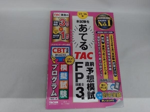 本試験をあてる TAC直前予想模試 FP技能士3級(