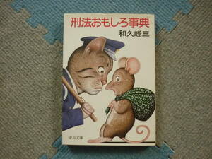 「法律おもしろ事典」第1弾　刑法おもしろ事典　著者　和久峻三　昭和61年5月10日発行　定価380円　