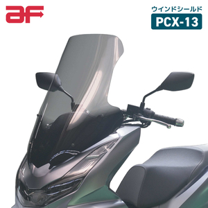 旭風防 PCX-13 ロングスクリーン クリア ホンダ PCX (JK05・KF47)用 2021 AF HONDA CLEAR バイク スクリーン