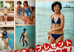 ｓ2857 近代映画 歌本付 1978年昭和53年 水着ビキニ 山口百恵 桜田淳子 榊原郁恵 ピンクレディー岩崎宏美 岡田奈々 石野真子 匿名配送