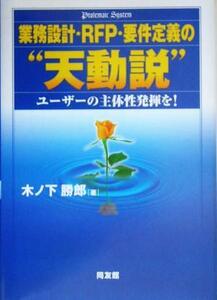 業務設計・RFP・要件定義の“天動説” ユーザーの主体性発揮を！/木ノ下勝郎(著者)