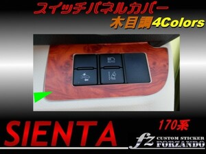 シエンタ 170系 スイッチパネルカバー　木目調　４色