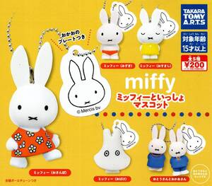 ★★★【送料込み】即決!ミッフィーといっしょマスコット 全5種 miffy/おばけ/ボールチェーン付き/フィギュア/ガチャ/カプセルトイ★★★