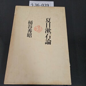 う36-039 夏目漱石論 桶谷秀昭