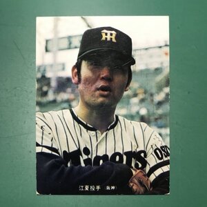 1973年　カルビー　プロ野球カード　73年　246番　阪神　江夏　　　【ZF-35】