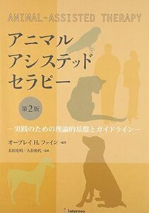 [A11048686]アニマルアシステッドセラピー 第2版