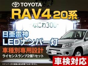 ナンバー灯　LED　日亜 雷神【ホワイト/白】RAV4 20系（車種別専用設計）2個1セット【ライセンスランプ・プレート灯】