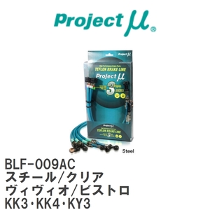 【Projectμ/プロジェクトμ】 テフロンブレーキライン Steel fitting Clear スバル ヴィヴィオ/ビストロ KK3・KK4・KY3 [BLF-009AC]