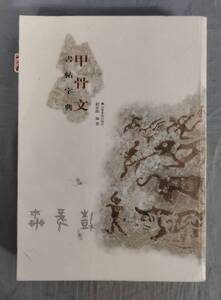 『甲骨文 書帖字典』/2003年初版/山東美術出版社/Y13160/fs*24_9/51-02-1A