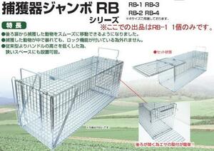 ■後ろ扉が開く　捕獲器　新品　簡単設置！　