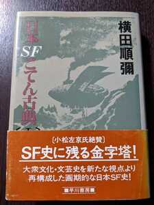 日本SFこてん古典〔Ⅰ〕 横田順彌 早川書房