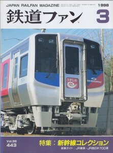 ■送料無料■Z30■鉄道ファン■1998年３月No.443■特集：新幹線コレクション/新車ガイド：JR東海・JR西日本700系■(概ね良好/背ヤケ有)