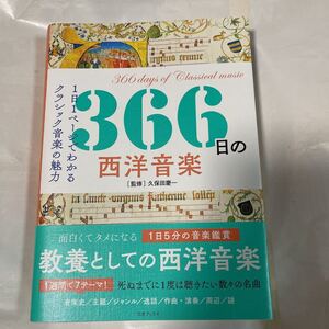 ３６６日の西洋音楽　１日１ページでわかるクラシック音楽の魅力　久保田慶一／監修