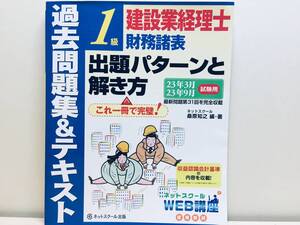 建設業経理士1級 財務諸表 出題パターンと解き方 過去問題集＆テキスト 2023年3月、2023年9月試験用 ネットスクール出版