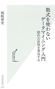 数式を使わないデータマイニング入門 隠れた法則を発見する 光文社新書/岡嶋裕史【著】