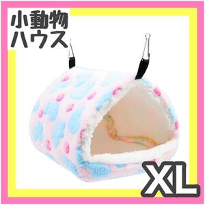 小動物ハウス XL ピンク モルモット　チンチラ　吊下げ ペットのおうち