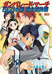 榊涼介 きむらじゅんこ ガンパレード・マーチ 5121小隊 熊本城決戦 (電撃文庫)