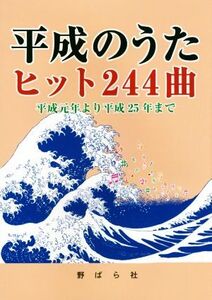 平成のうたヒット244曲 平成元年より平成25年まで/野ばら社編集部(編者),久保昭二(編者)