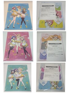 「ココス×ラブライブ!」3種類（３枚）セット　1〜3年生ver. A4クリアファイル 2016年 キャンペーン品　μ