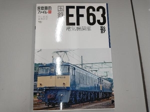 国鉄EF63形電気機関車 「旅と鉄道」編集部